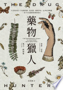 藥物獵人