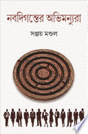 নবদিগন্তের অভিমন্যুরা