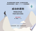 成功的原則
