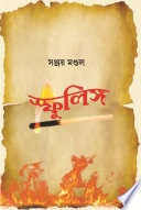স্ফুলিঙ্গ (The Spark)