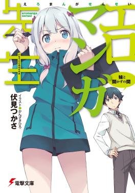 Eromanga Sensei