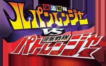 Kaitou Sentai Lupinranger VS Keisatsu Sentai Patranger