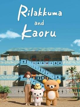 Rilakkuma and Kaoru