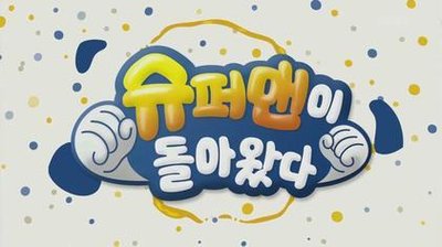 The Return Of Superman (South Korean Tv Program)